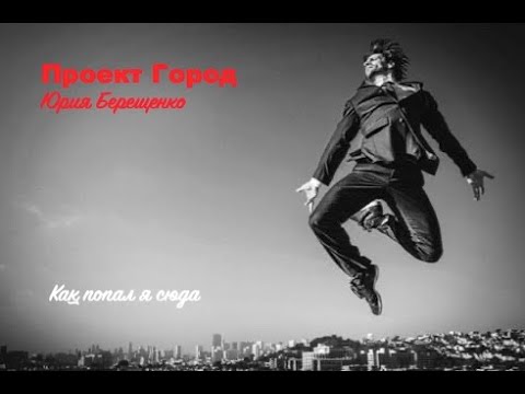 Видео: Проект Город Юрия Берещенко - Как попал я сюда (демо)