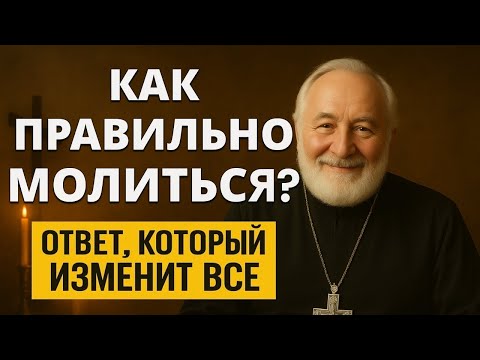 Видео: КАК ПРАВИЛЬНО МОЛИТЬСЯ? Ответ отца Михаила