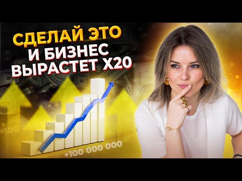 Видео: Ваш бизнес должен РАСТИ! 5 рабочих способов масштабировать бизнес