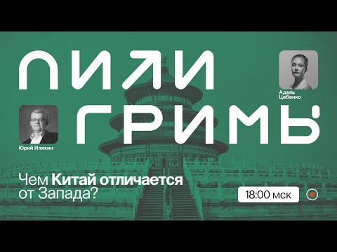 Видео: С другой планеты: чем китайское общество отличается от западного и почему? /Юрий Иляхин на ПостНауке