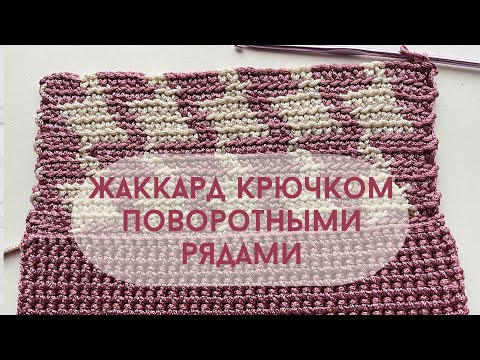 Видео: Как вязать жаккард крючком поворотными рядами