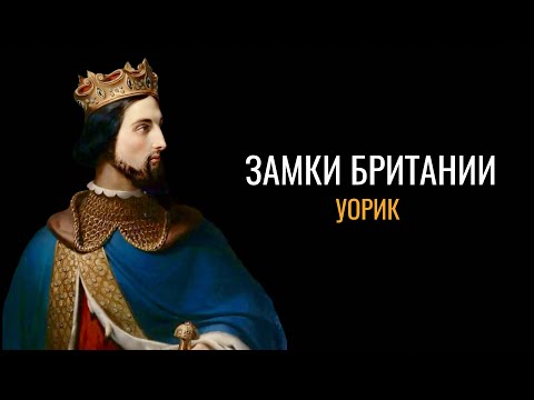 Видео: Тайны Британии: Уорикский замок