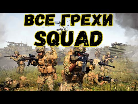 Видео: Насколько плох Squad? | Все минусы игры