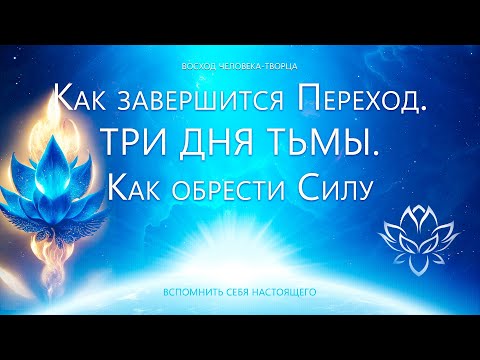 Видео: Завершающая фаза Перехода - КАК? Обретение Силы