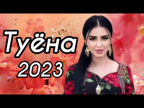 Видео: Туёна 2023 / Хабиби Вахшони Базми туёна 2023 /176/ Базморо 2023 Сурудхои ракси 2023