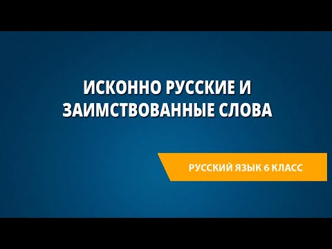 Видео: Исконно русские и заимствованные слова