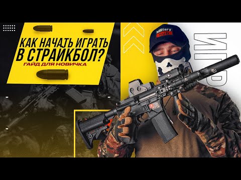 Видео: ЧТО НУЖНО НОВИЧКУ В СТРАЙКБОЛЕ?