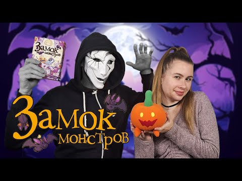 Видео: Замок Монстров - Играем в настольную игру
