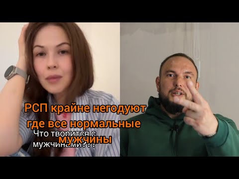 Видео: РСП крайне негодуют где нормальные мужчины
