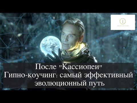 Видео: После проекта "Кассиопея", Гипно-коучинг - самый эффективный эволюционный путь!