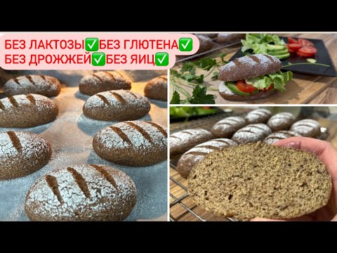 Видео: БЕЗГЛЮТЕНОВЫЙ мини Хлебушек из КИНОА и ГОРОХА Без ЛАКТОЗЫ, Без ГЛЮТЕНА, Без ДРОЖЖЕЙ, Без ЯИЦ