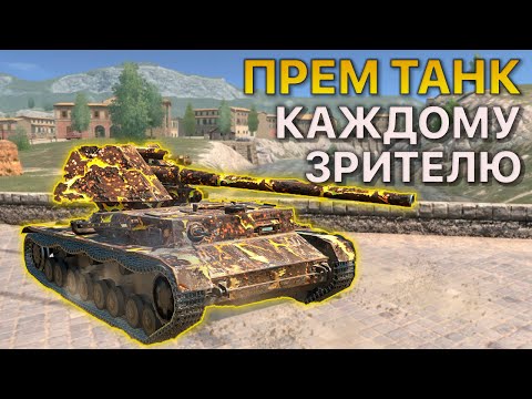 Видео: Протей БЕСПЛАТНЫЙ Премиум танк тест Tanks Blitz