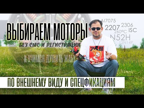 Видео: Выбираем моторы для FPV дрона без мучений.