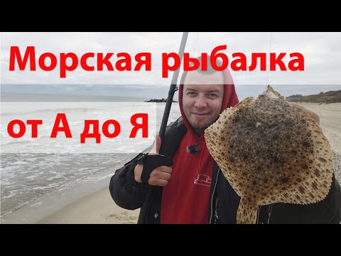 Видео: Морская рыбалка с берега в Черном море! Обзор серфов Trabucco и все о том как поймать Камбалу!