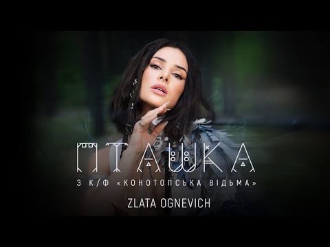 Видео: ZLATA OGNEVICH - Пташка (OST «Конотопська Відьма») | ПРЕМ'ЄРА 2024