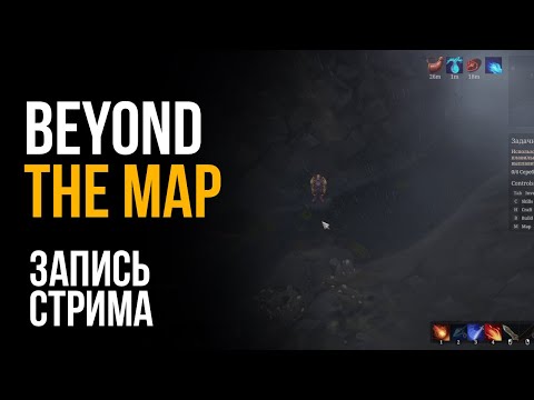 Видео: Beyond the Map┃Запись стрима (03.09.2025)