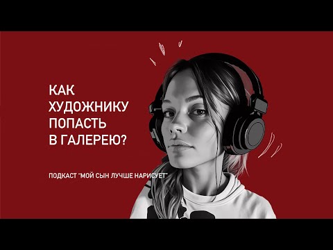 Видео: КАК ХУДОЖНИКУ ПОПАСТЬ В ГАЛЕРЕЮ ? | Подкаст об искусстве | ИКА БОКУЧАВА | IART GALLERY TBILISI
