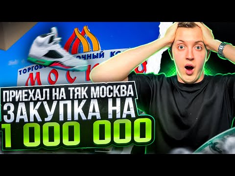 Видео: ЗАКУПКА НА 1 000 000 РУБЛЕЙ. ПРИЕХАЛ НА ТЯК. ТОВАРКА 2023