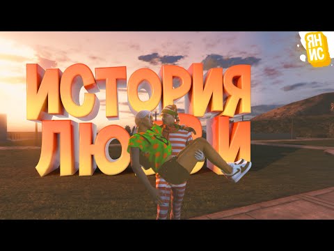 Видео: ИСТОРИЯ ОДНОЙ ЛЮБВИ | GTA 5 RP