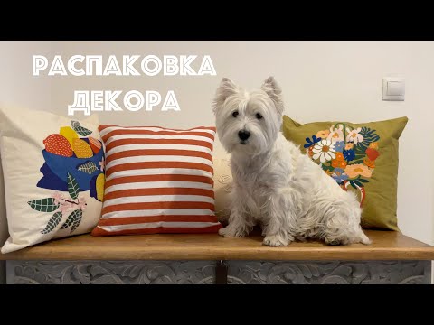 Видео: Очень летний обзор! Распаковка декора для дома La Redoute