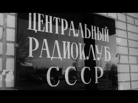 Видео: Бренды Советской эпохи "Советские радиолюбители"