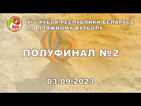 Видео: ПФК БРЕСТ-ВОЛГА - ПФК ЮРКАС Полуфинал 2