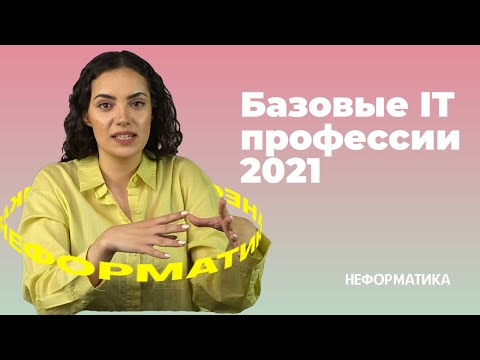 Видео: Основные професси IT в 2021 году/ самые популярные вакансии