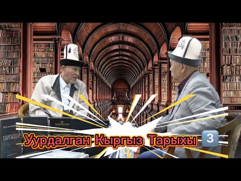 Видео: 🐎 Уурдалган Кыргыз Тарыхы - 3️⃣ 📜 Дастан Сарыгулов 🏔️ @altyn_kazyk 