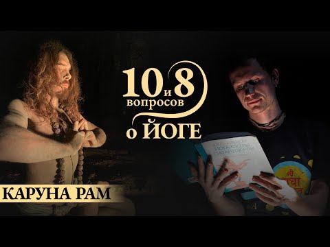 Видео: КАРУНА РАМ - о Гималаях, паломничестве, откуда не вернулись, кундалини, аскезе и йоге на пути к Богу