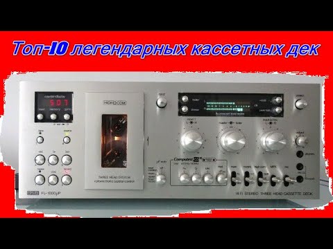 Видео: Топ-10 Супер  Кассетных Дек.