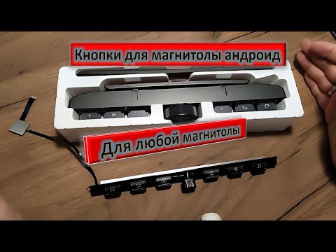 Видео: Физические кнопки с крутилкой для любой андроид магнитолы