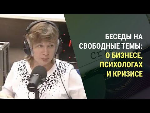 Видео: О бизнесе, психологах и кризисе. Отвечаем на самые распространенные вопросы (Прямой эфир - подкаст)