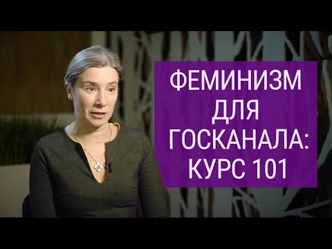 Видео: Феминизм для госканала: интервью, не вышедшее в эфир