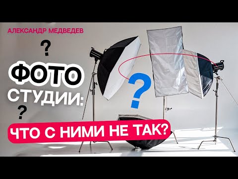 Видео: НЕДОСТАТКИ ФОТОСТУДИЙ: Что скрывают каморки с фонами и лофты?