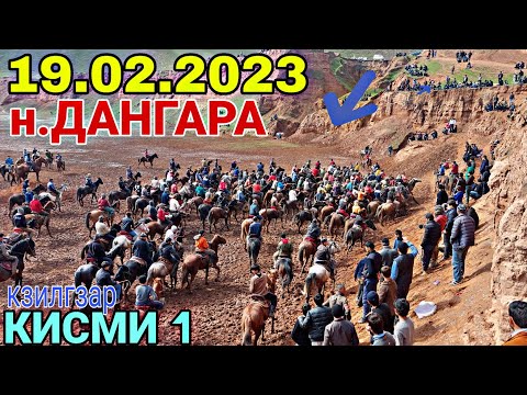 Видео: БУЗКАШИ ДАНГАРА 2023 /БУЗКАШИ 19.02.2023/БУЗКАШИ КЗИЛГЗАРА 2023/ КИСМИ 1