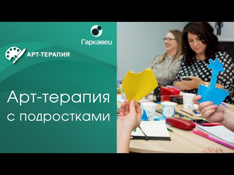 Видео: Арт терапия в работе с подростками  Институт практической психологии Ольги Гаркавец