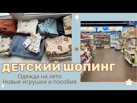 Видео: Детский гардероб на лето| ОБЗОР| Покупки одежды, игрушек, пособий|La Redoute, Детский мир