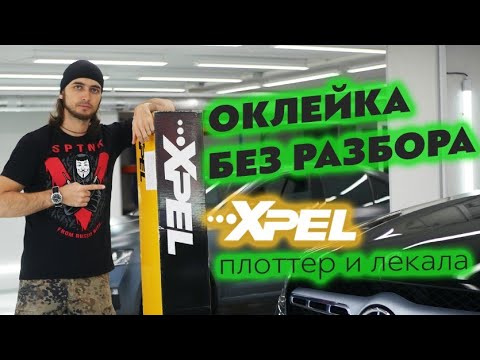 Видео: Xpel Ultimate Plus 230 микрон. Клеим кузов по лекалам.