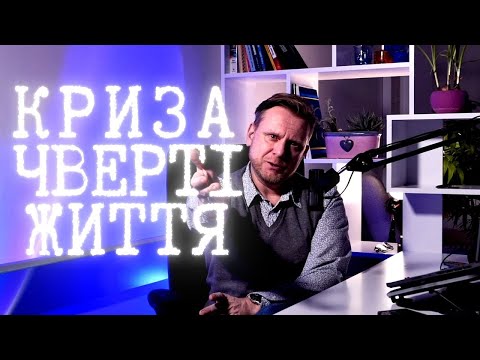 Видео: Криза чверті життя. Що це та й що з цим робити.