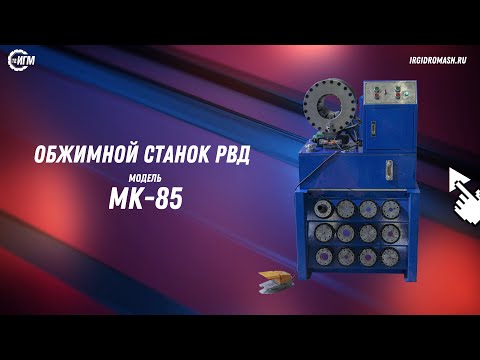 Видео: Обжимной станок РВД — МК-85