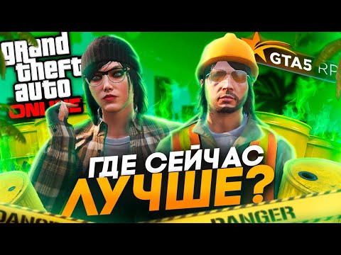 Видео: GTA 5 RP или GTA Online - Что лучше в 2024 году?
