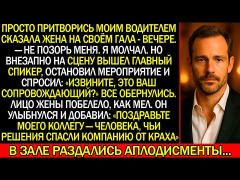 Видео: Моя жена сказала: "Притворись моим водителем, НЕ ПОЗОРЬ МЕНЯ". Но в тот вечер всё изменилось..
