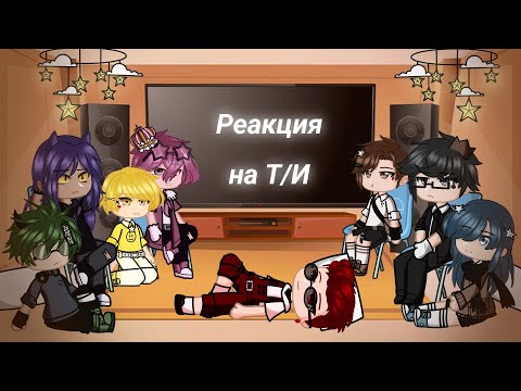 Видео: Реакция 13 карт на Т/И 1/? (не ориг) | Annie