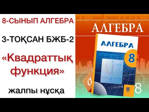 Видео: 8 сынып алгебра 3 тоқсан бжб 2