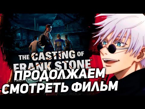 Видео: Скай продолжает играть в The Casting of Frank Stone! скайвайволкер! 2 часть