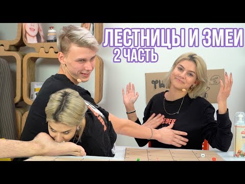 Видео: ЛЕСТНИЦЫ И ЗМЕИ Часть 2 / ТИМОХА НАПИСАЛ БЫВШЕЙ У НИКОЛЕТТЫ ИСТЕРИКА