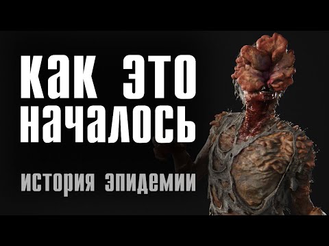 Видео: Начало вспышки кордицепса, фракции игрового мира, вакцина | The Last Of Us