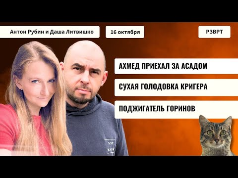 Видео: РЗВРТ | Ахмед приехал за Асадом. Сухая голодовка Кригера. Поджигатель Горинов | 16.10.25