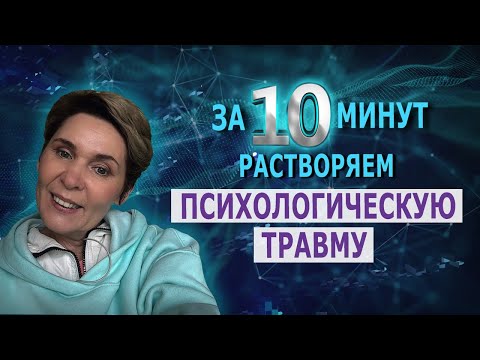 Видео: Растворяем психологическую травму за 10 минут
