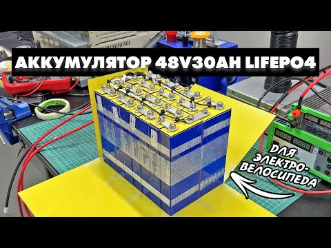 Видео: АККУМУЛЯТОР ДЛЯ ЭЛЕКТРОВЕЛОСИПЕДА 48V 30AH | ХИМИЯ LIFEPO4